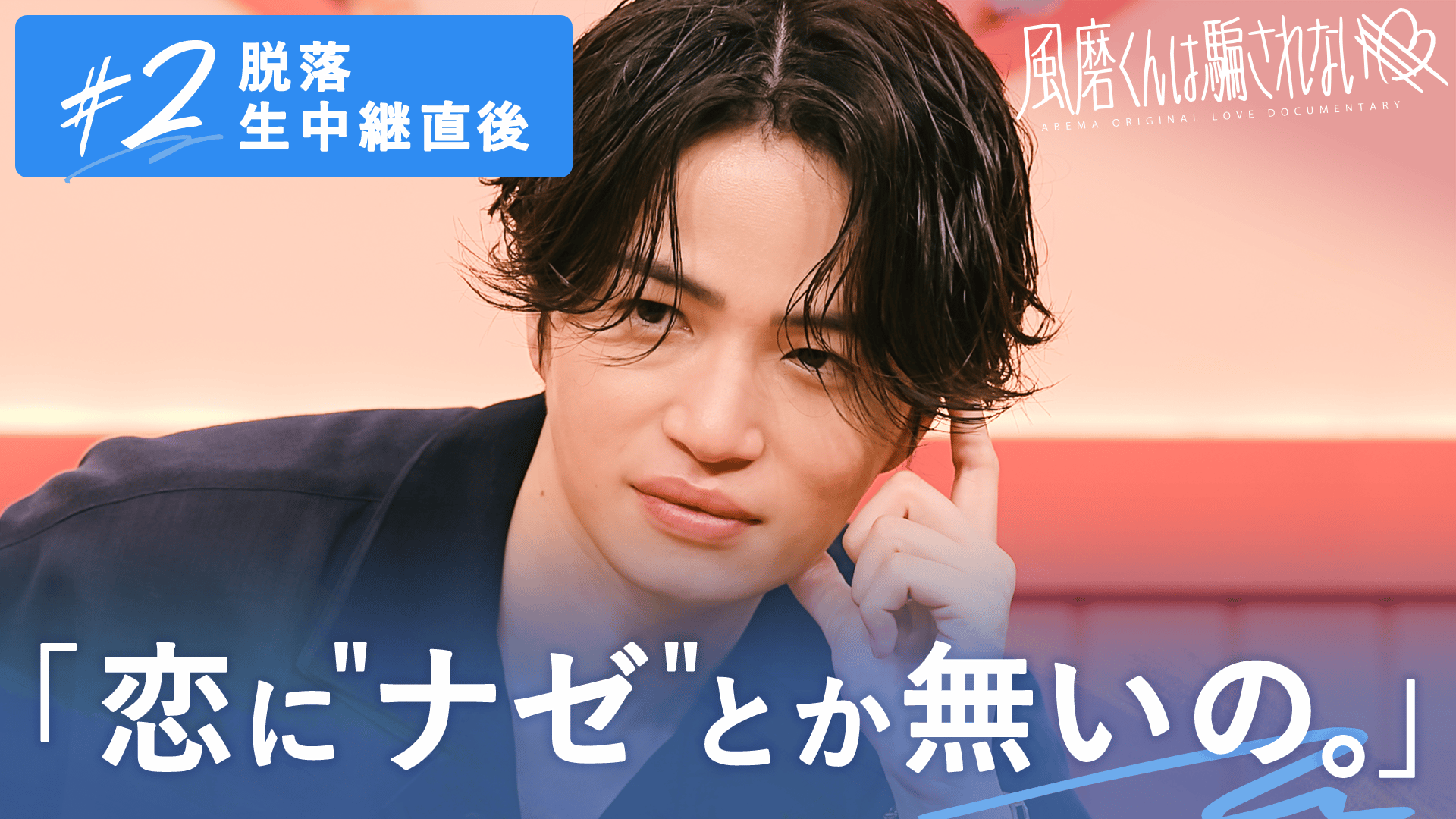 オオカミには騙されない - キミとオオカミくんには騙されない - 風磨