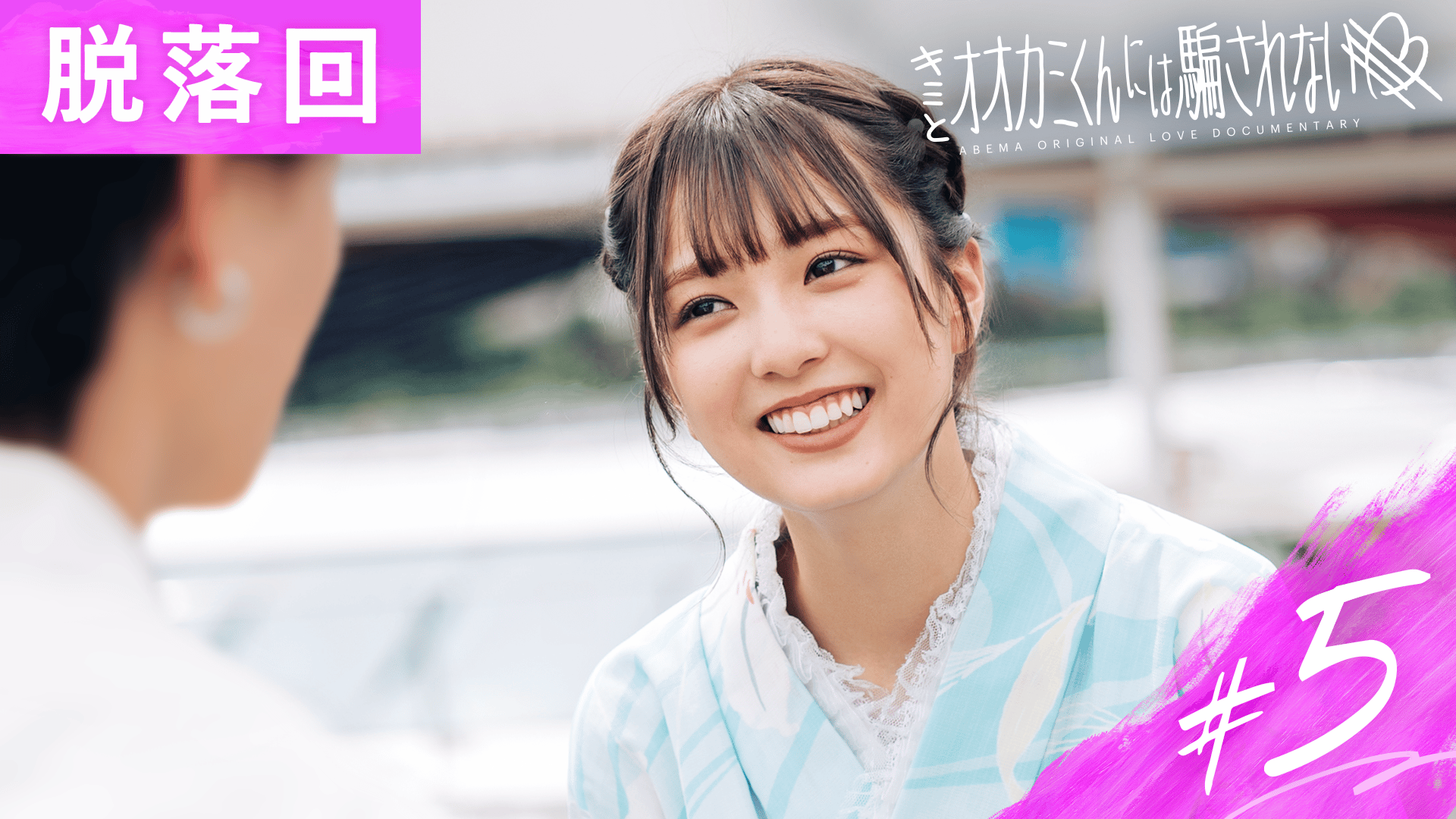#5 : 脱落は誰？緊迫の瞬間を生中継…重大発表も