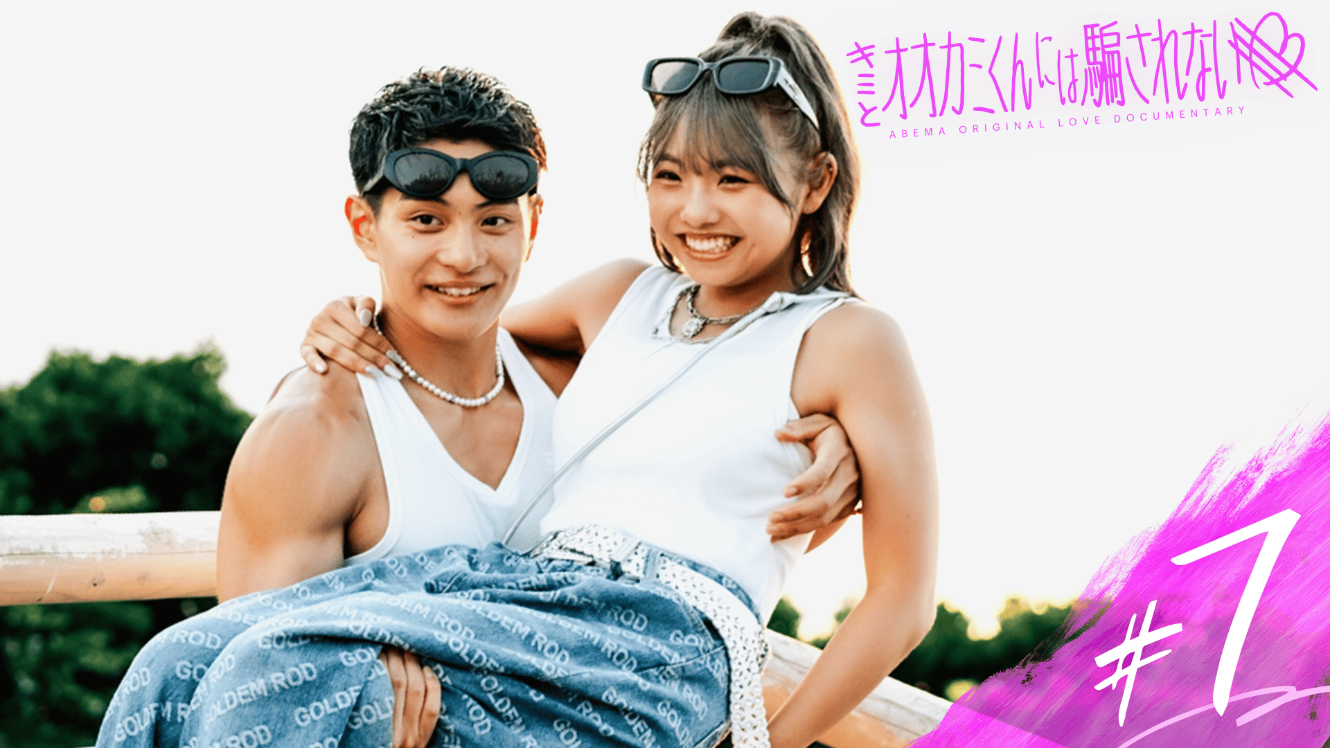 #7 : 落ちないで…夕焼けKISSに込めた祈り