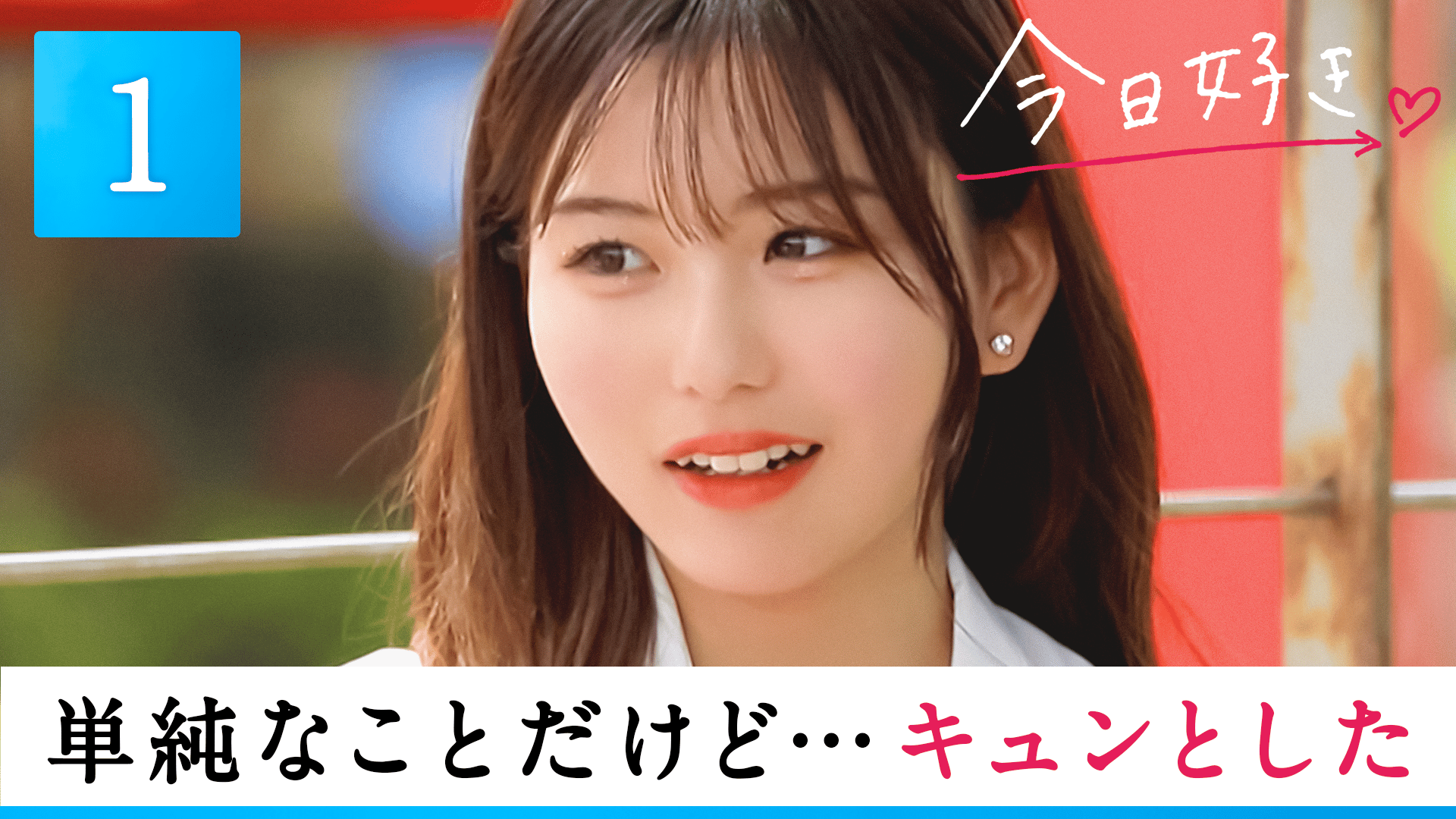 今日、好きになりました。2023 - 今日、好きになりました。チュンムン 