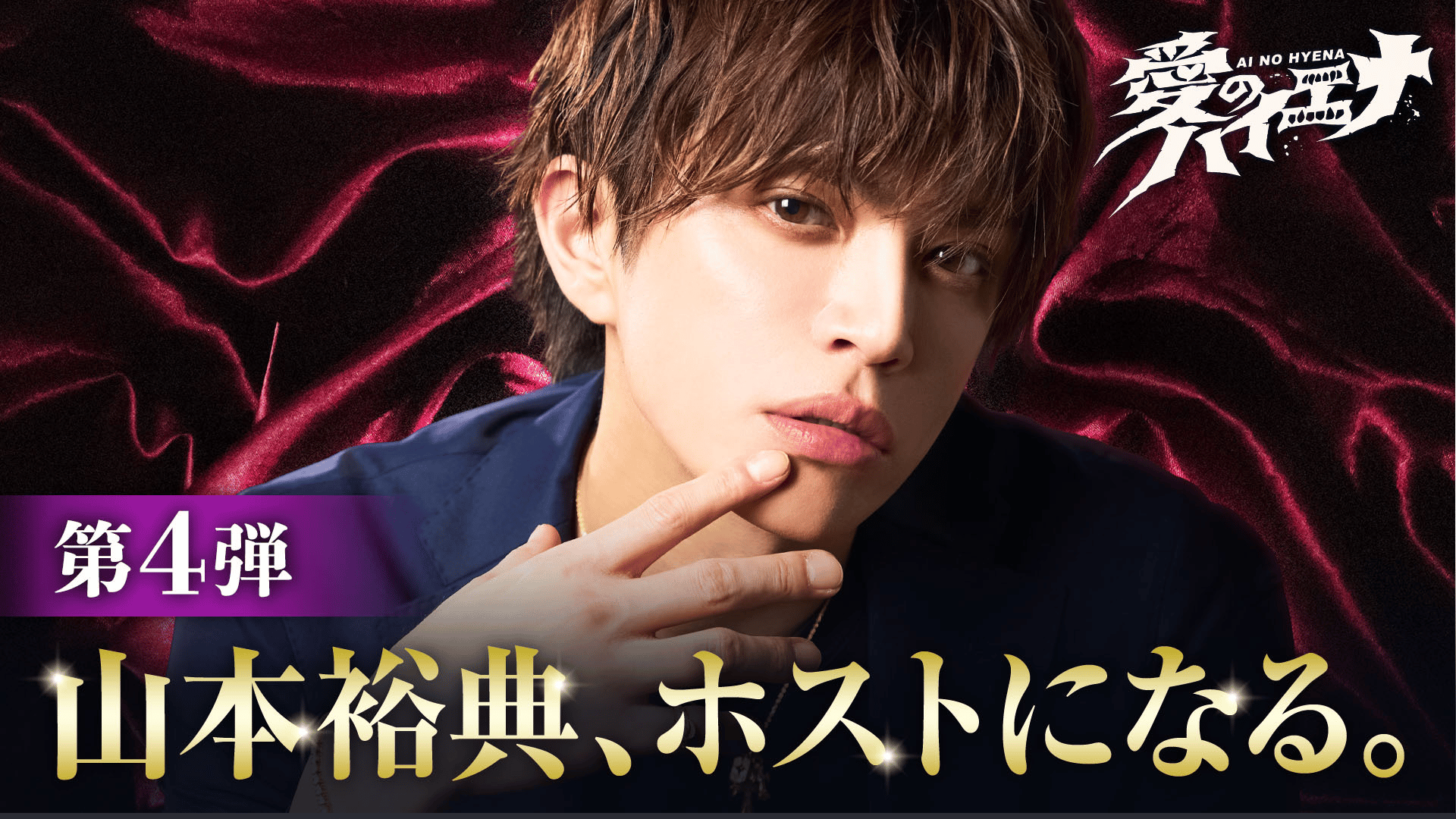 6：ホスト山本裕典ついに覚醒!? - 愛のハイエナ - season1 (バラエティ