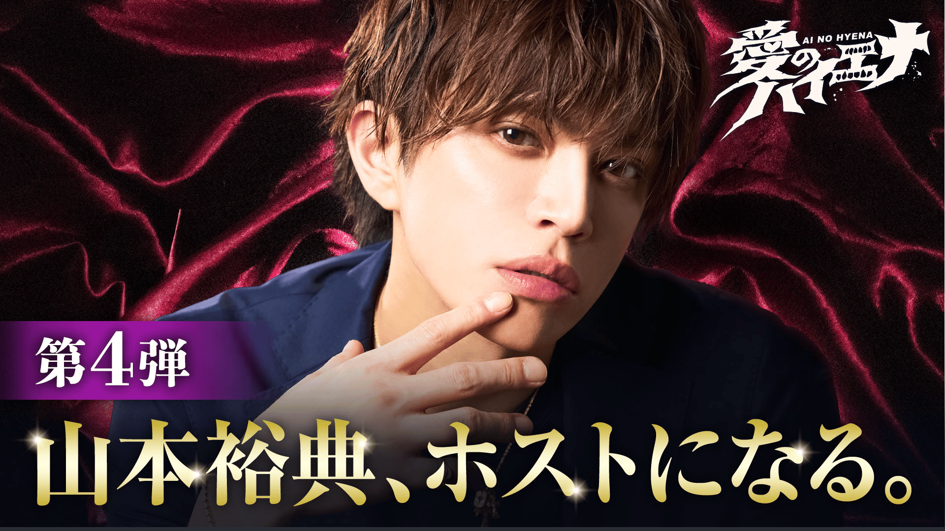 山本裕典 LiTA 愛のハイエナ 名刺 愛のハイエナ - 「山本裕典、ホスト