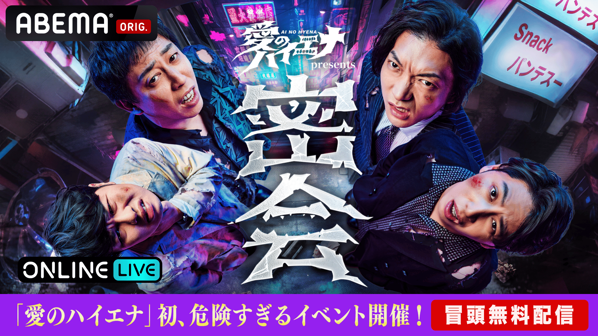 Abema TV 愛のハイエナステッカー　軍神お面付き 冒頭限定配信】愛のハイエナ“危険度 MAX”イベント【口外厳禁