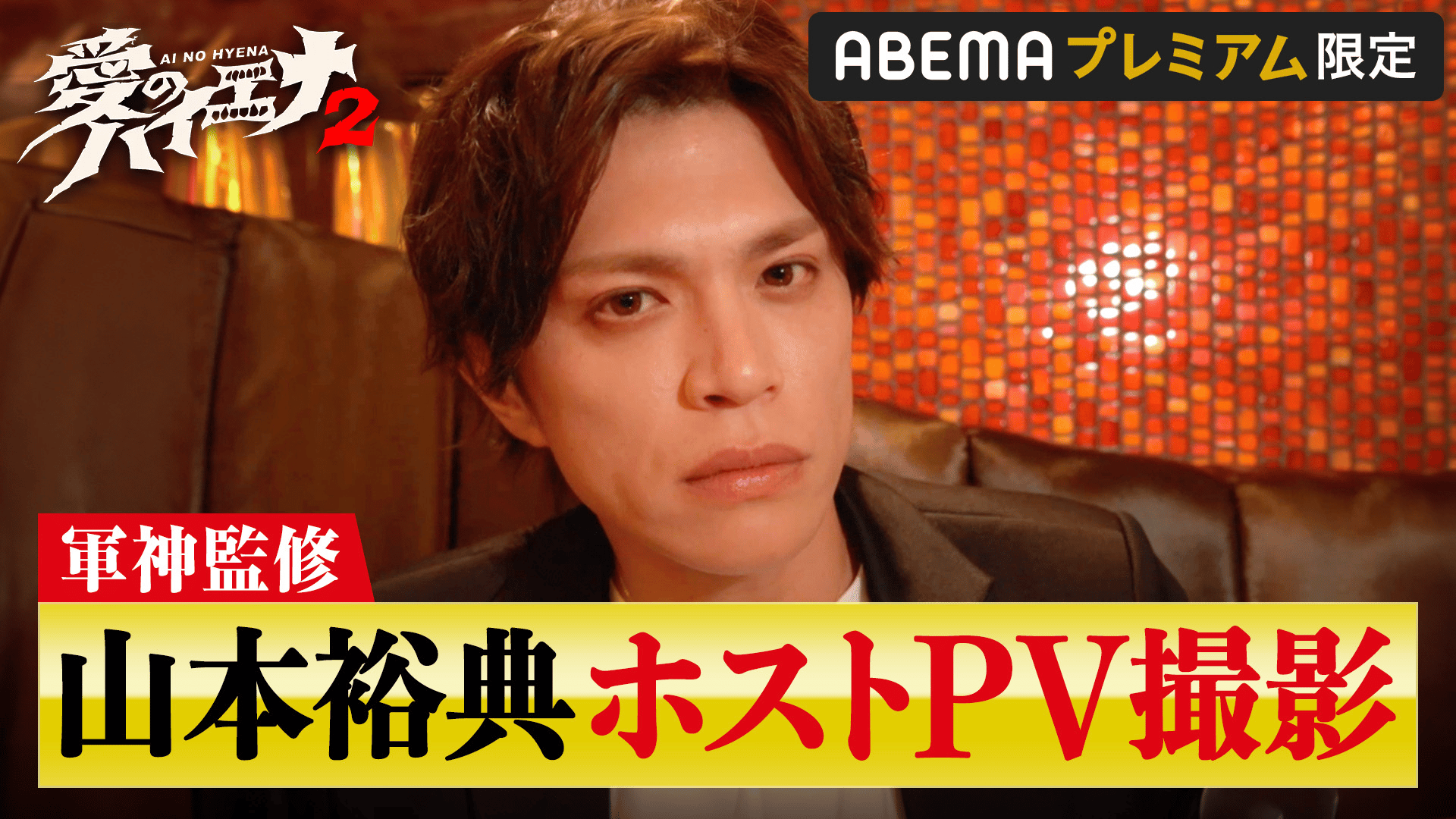 特別編＃1：軍神がホスト山本を徹底プロデュース！爆撃竜馬が羨むガチ  