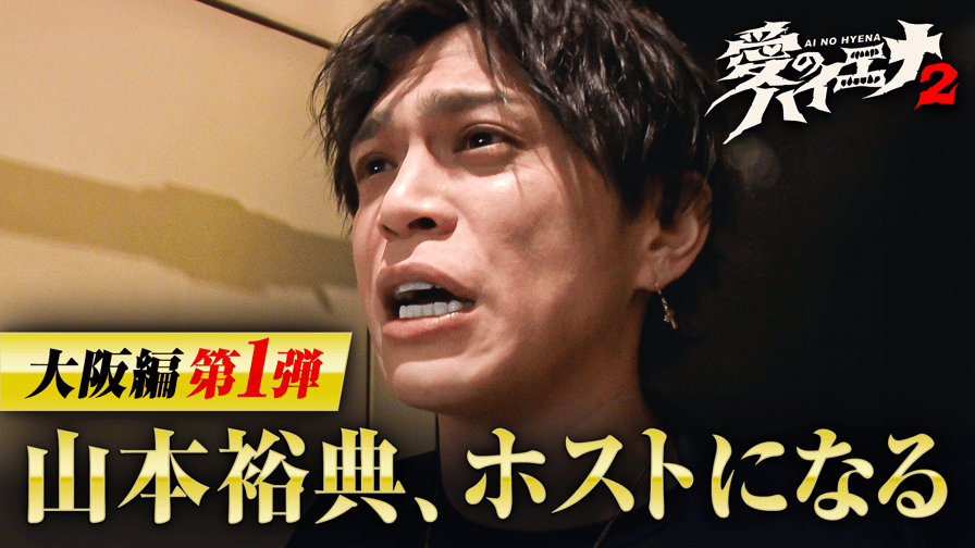 愛のハイエナ - #1:山本裕典、大阪ホストに殴り込み&セクシー女優ガチ恋人探し