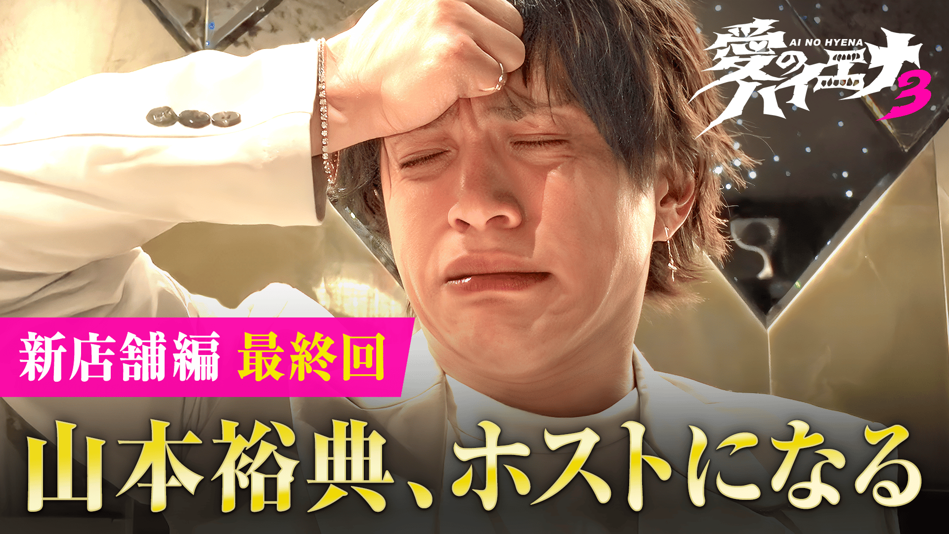 ABEMA「愛のハイエナ」