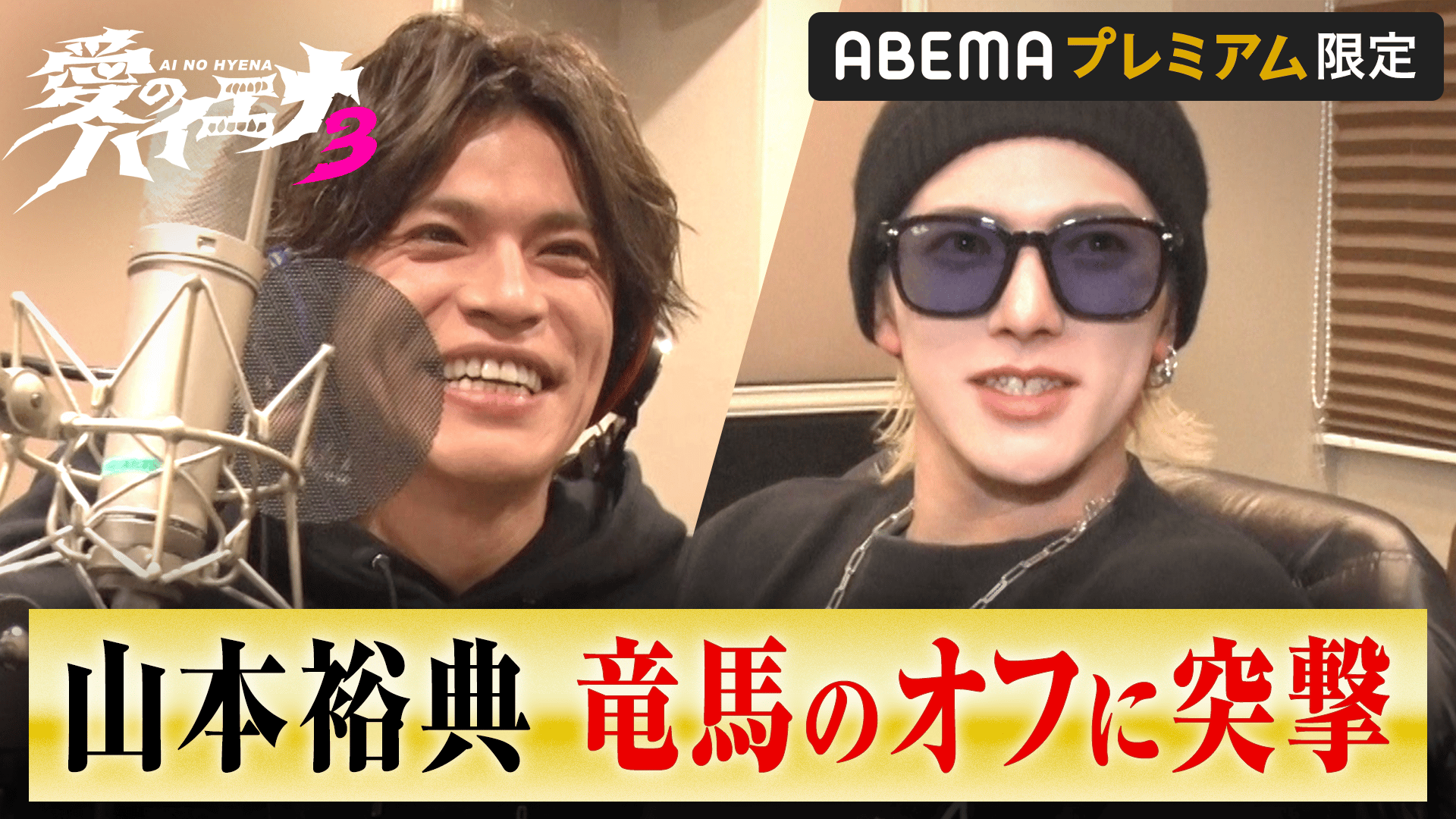 特別編＃1：軍神と山本裕典が爆撃竜馬のレコーディングに突撃 - 愛の