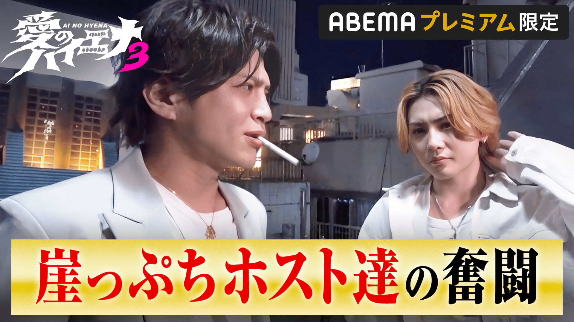 特別編＃2：山本裕典・崖っぷちホストの奮闘＆ノア・竜馬の接客 - 愛の  