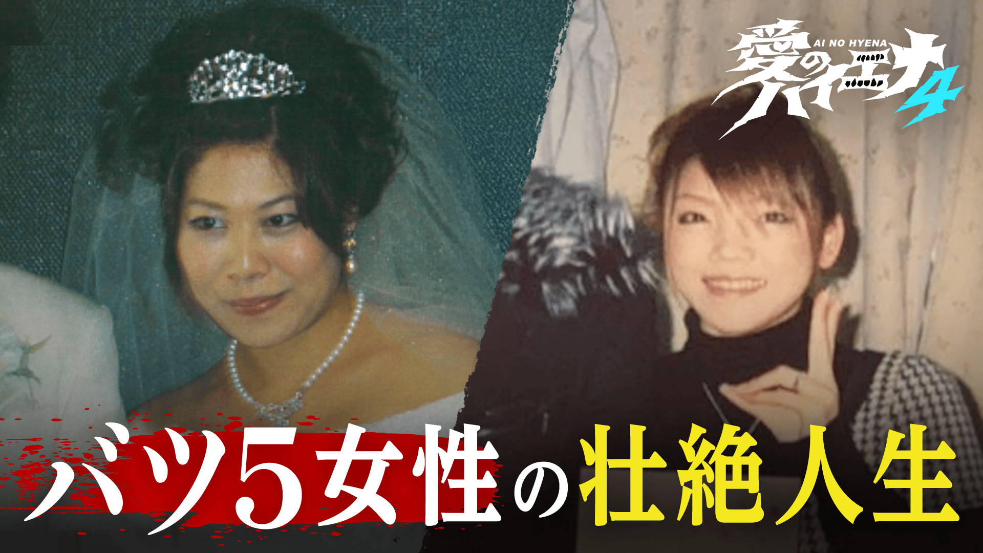 2:加護亜依「14才の母」波乱万丈＆セクシー女優 恋の行方 - 愛の