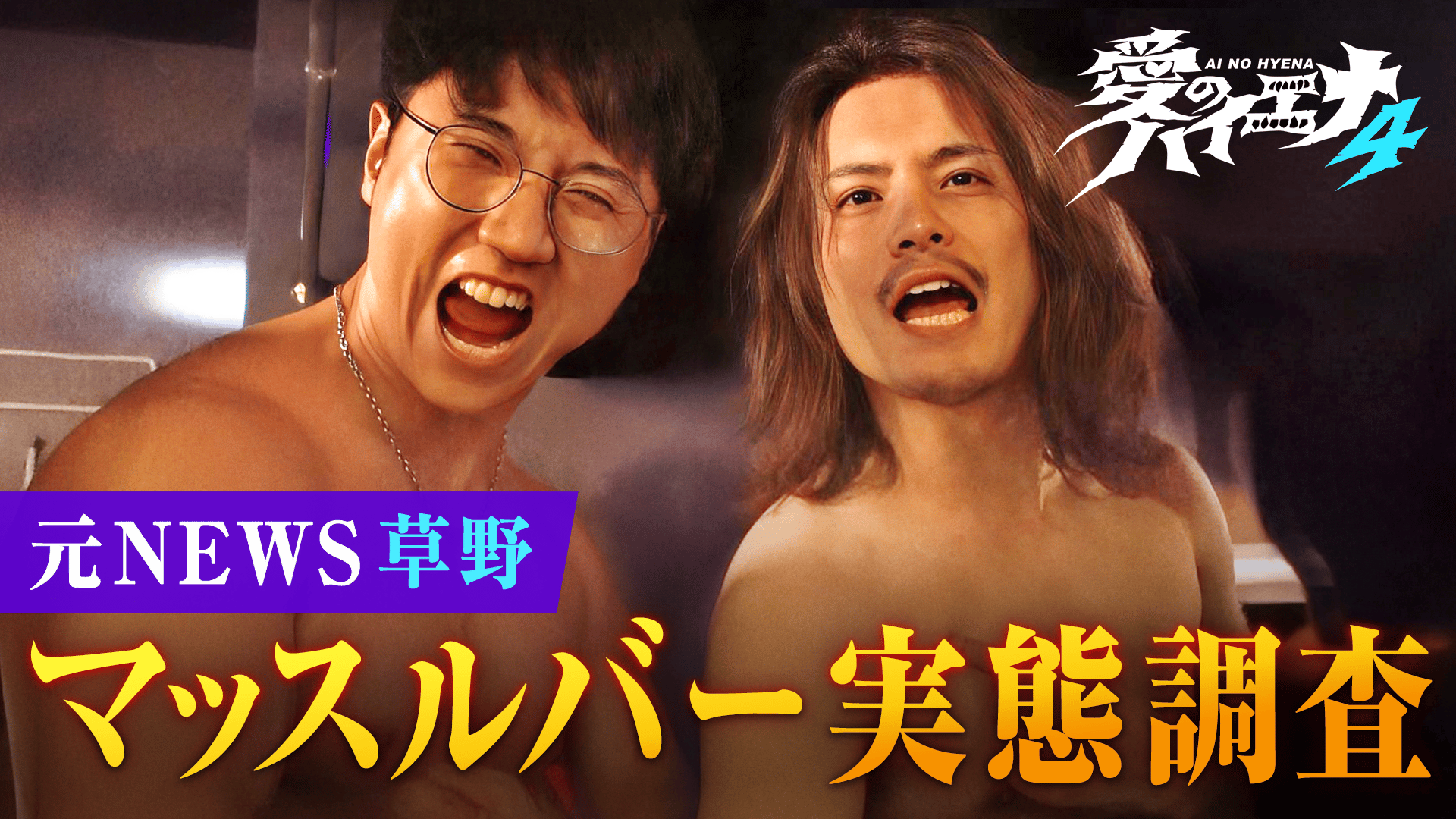 8:元NEWS草野＆コロチキ西野マッスルバー＆双子の恋完結 - 愛の
