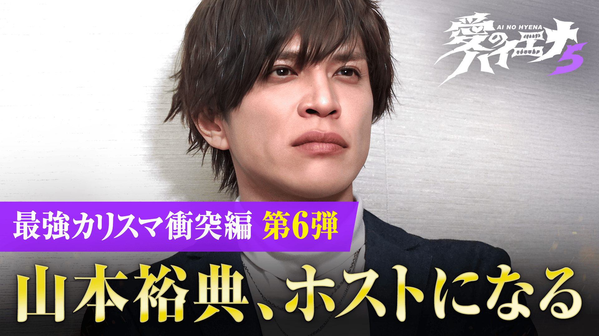 10：ホスト山本裕典 新たな確執＆ギャル達の恋が動き出す - 愛の