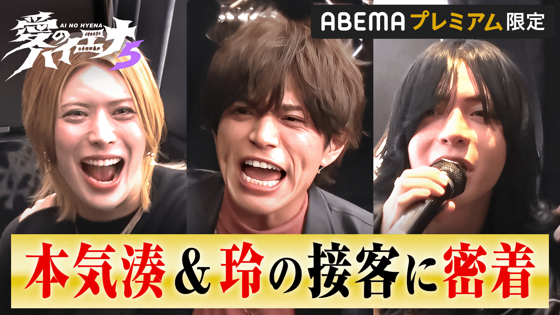 特別編＃2：合同営業で快進撃！玲＆本気湊の接客に密着 - 愛の