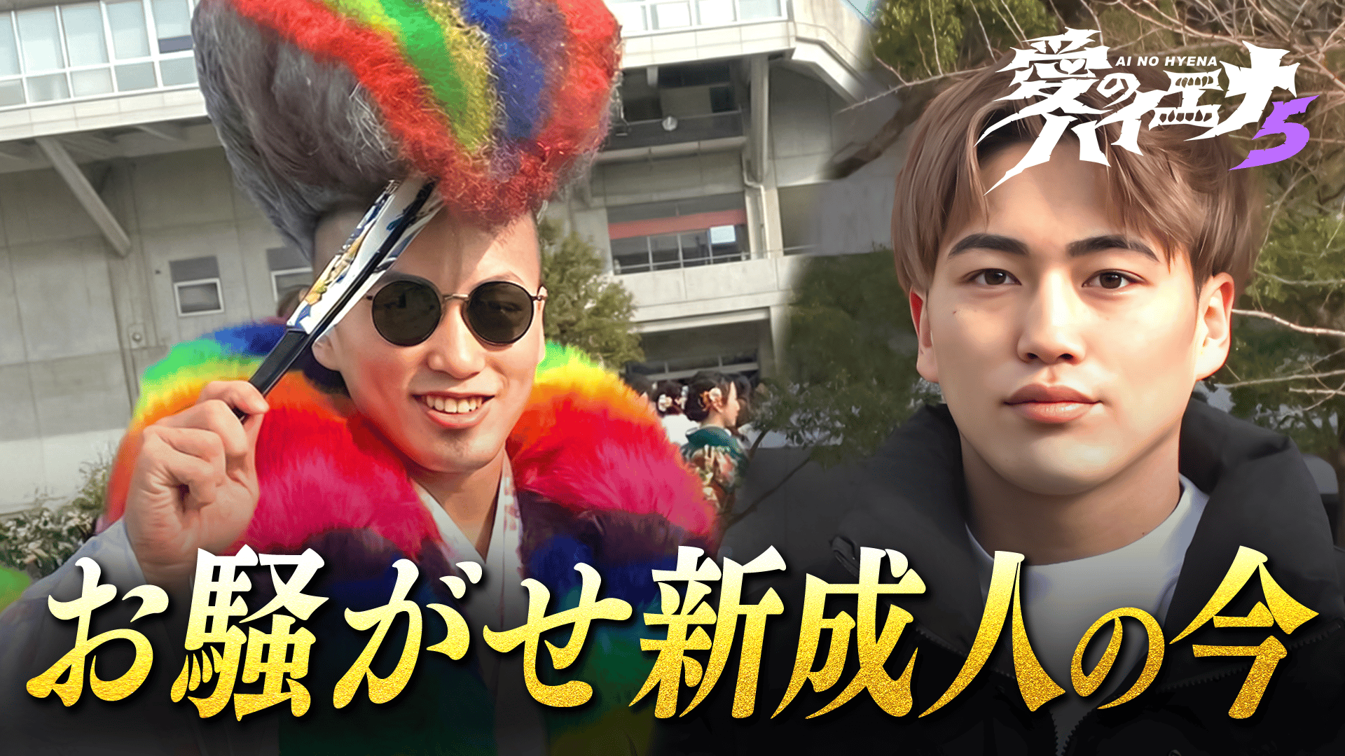 ABEMA「愛のハイエナ」