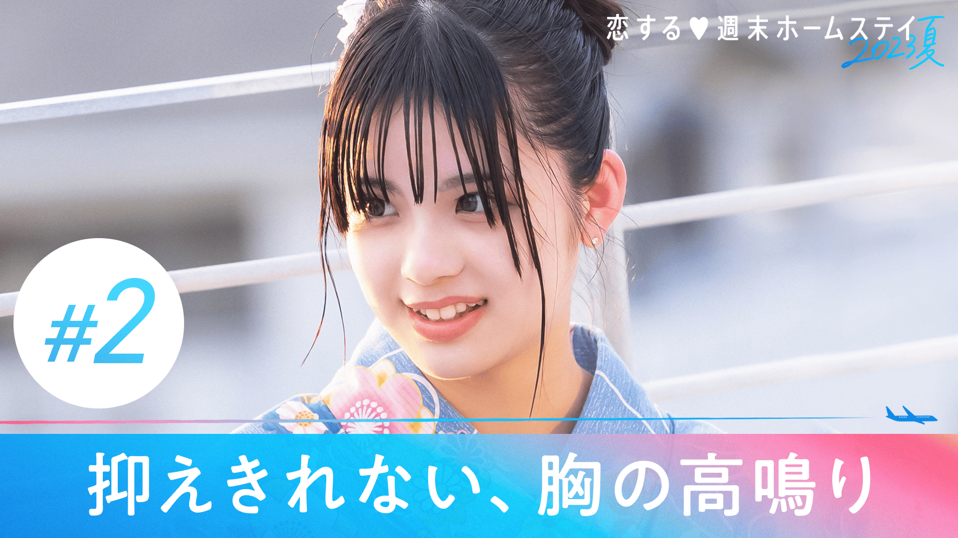 恋する♥週末ホームステイ - 恋する♥週末ホームステイ 2023夏 - 2話