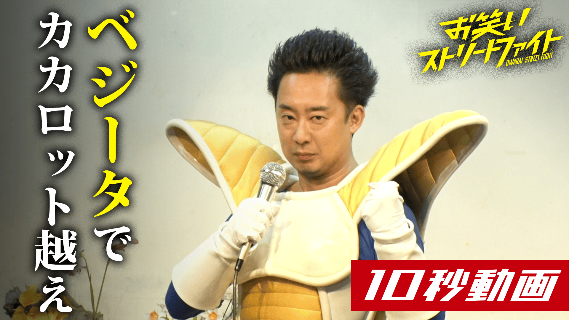 R藤本】対応力高すぎ！ドラゴンボールでそんなことまで - お笑い