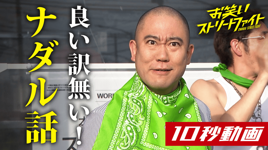 【ナダル】最後顔…！バイトトークに一同爆笑 - お笑いストリートファイト - シーズン1 (バラエティ) | 無料動画・見逃し配信を見るなら ...