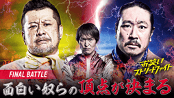 #8:Final Round!最高に面白い奴らがついに決まる