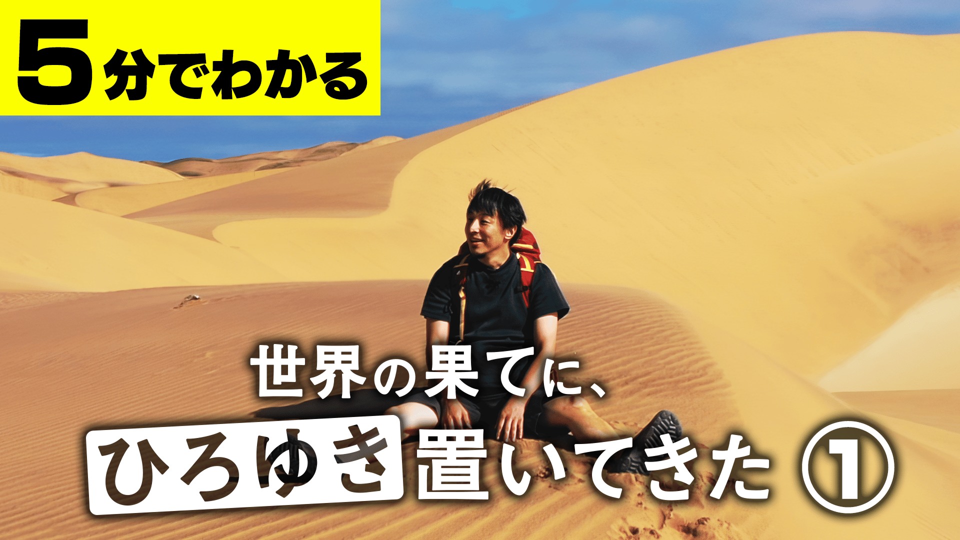 【ひろゆき】 砂漠のド真ん中に放置されたひろゆき - 世界の果てに、くるま置いてき