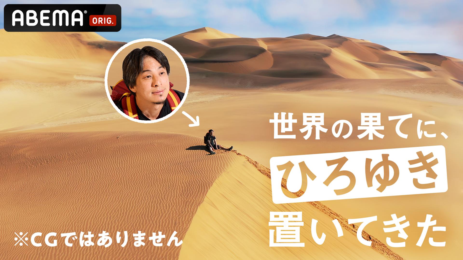 世界の果てに、ひろゆき置いてきた シーズン1 #5~6【シーズン2全話配信
