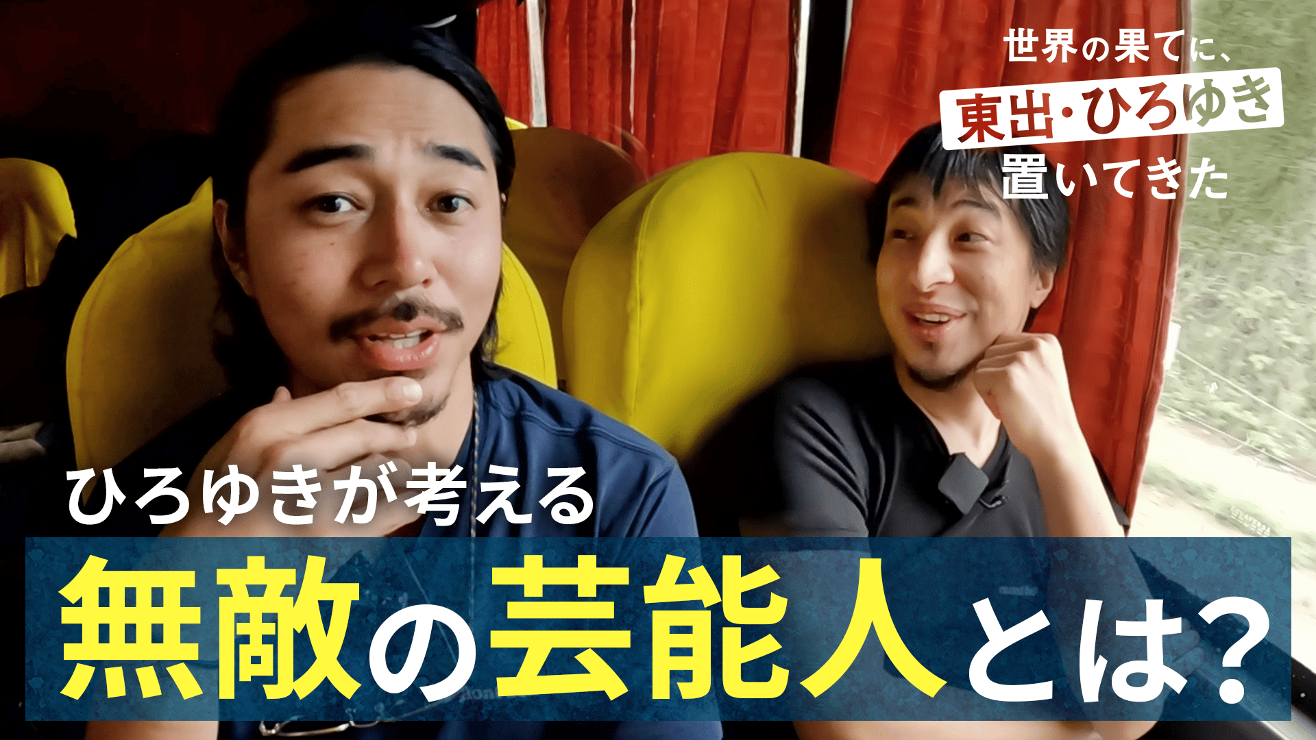 ABEMA「世界の果てに」