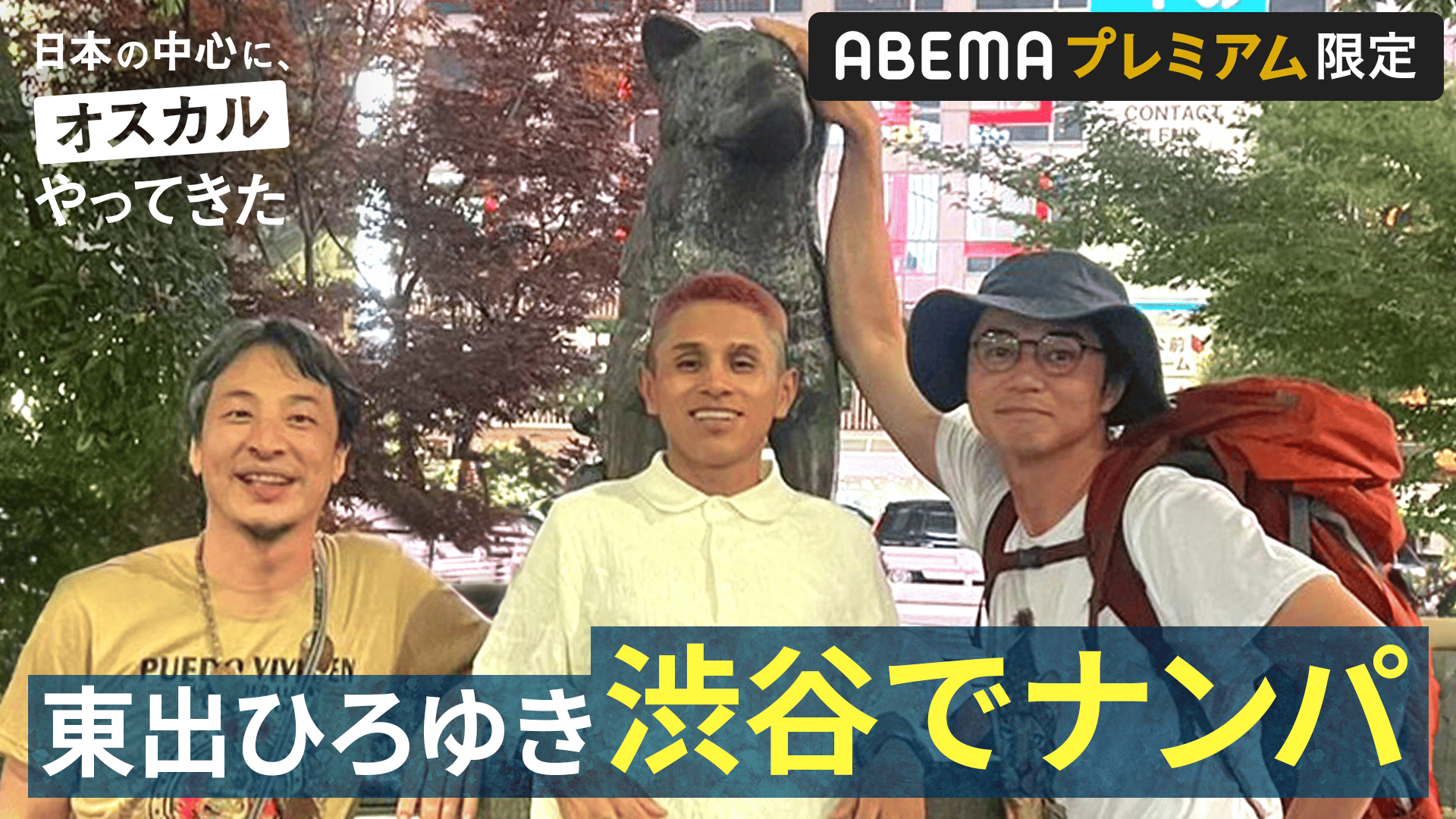 オスカル編】#4：夜の渋谷で東出とひろゆきがナンパ!? - 世界の果てに