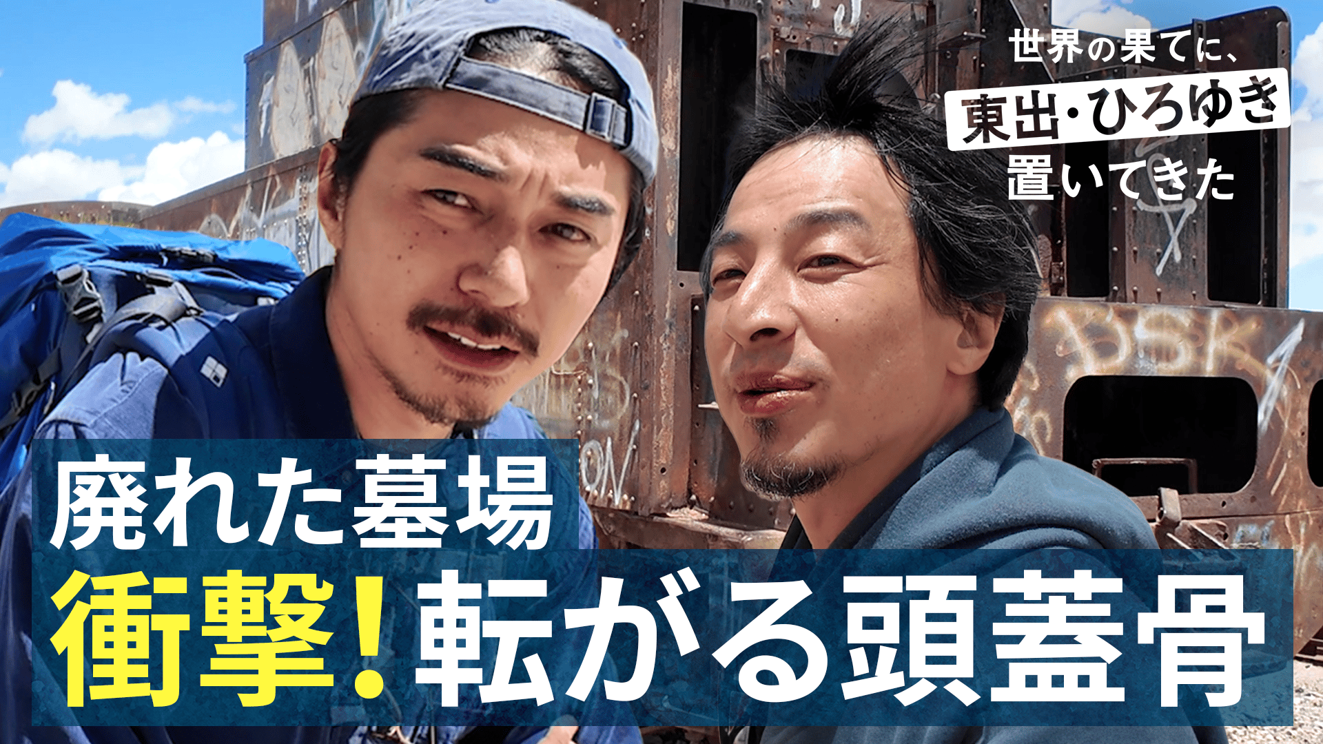 ABEMA「世界の果てに、置いてきた」