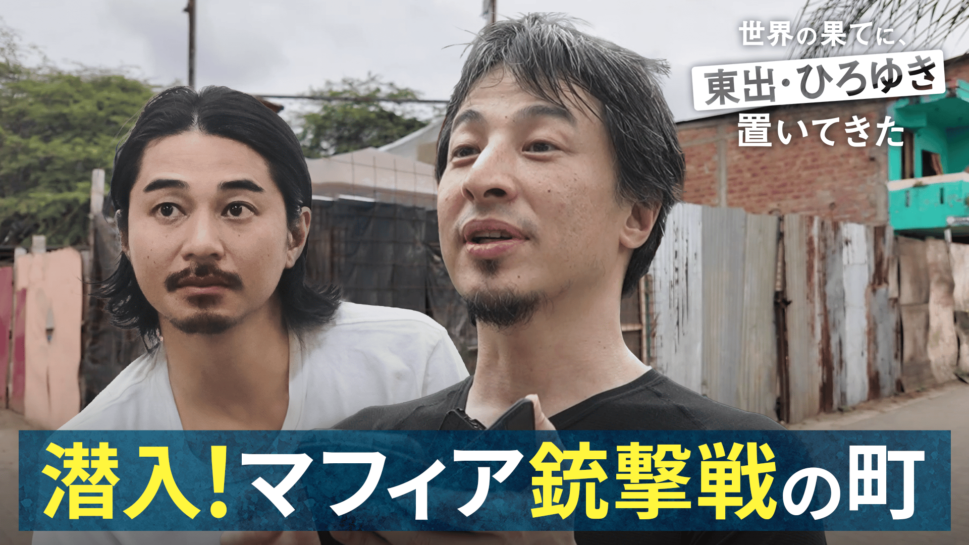 2：ひろゆき乱入！マフィア銃撃戦の町 - 世界の果てに、くるま置いてき
