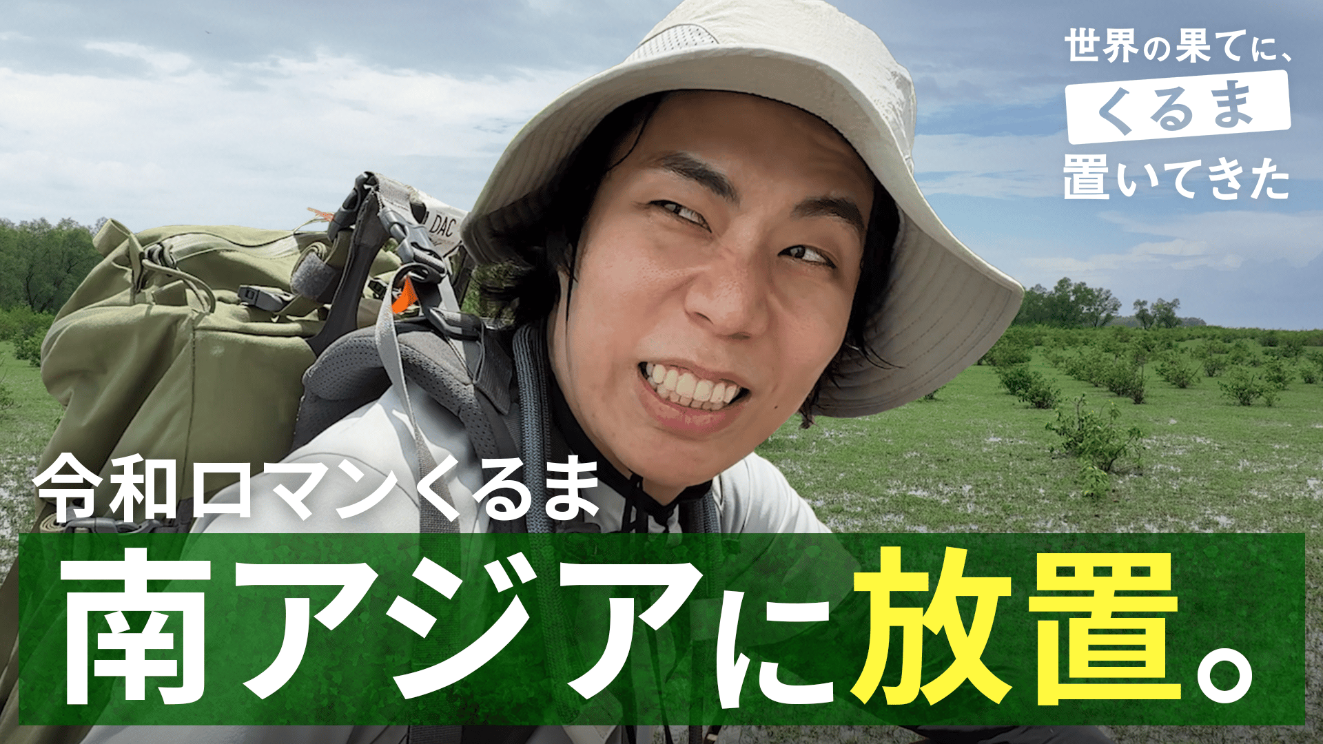 世界の果てに、ひろゆき置いてきた #1~2 | 新しい未来のテレビ | ABEMA