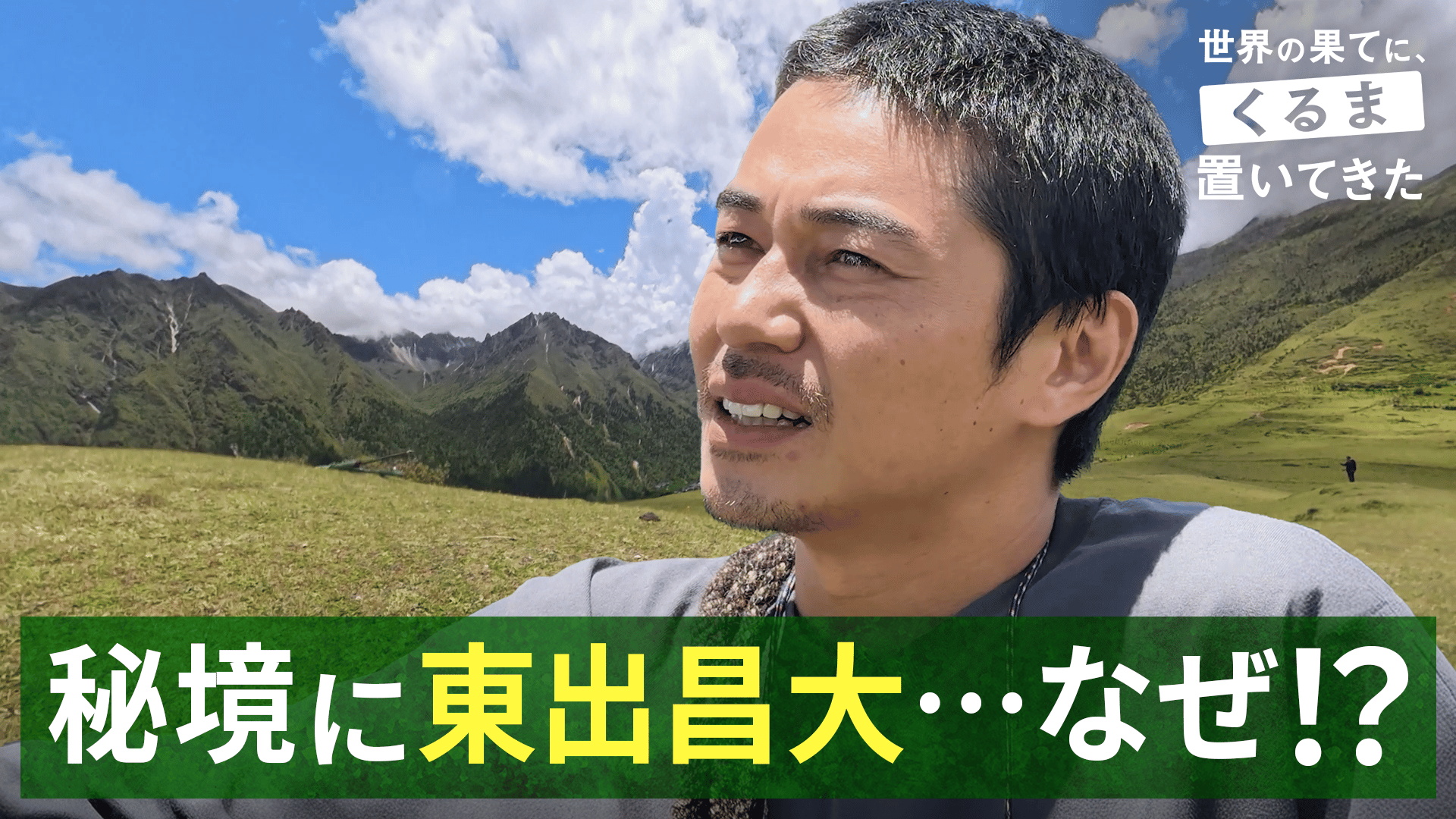 ABEMA「せかはてくるま」