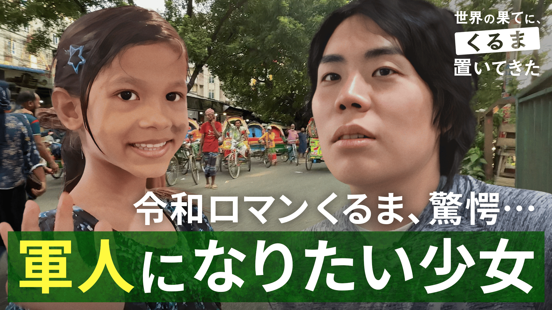 ABEMA「せかはてくるま」