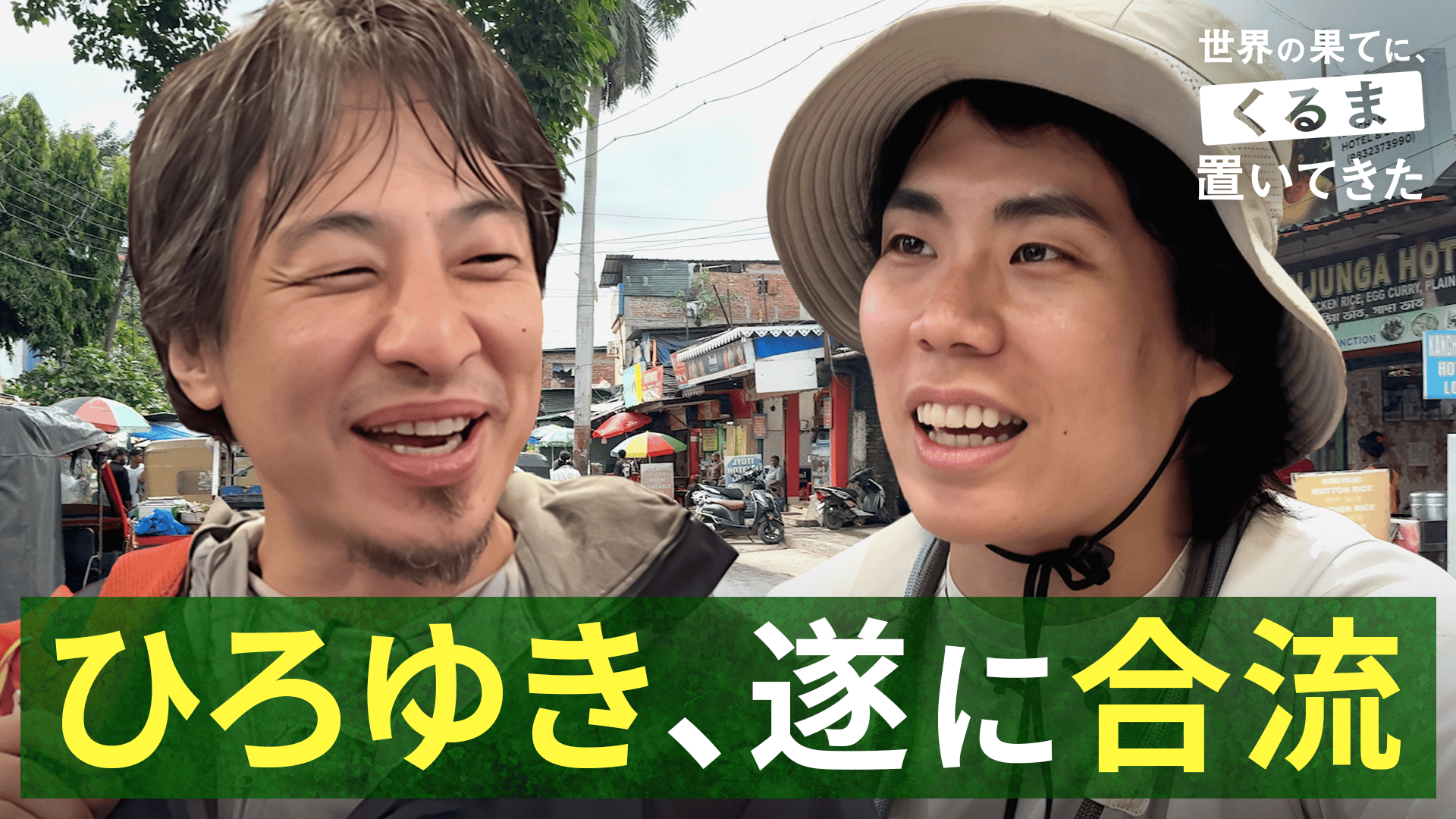 ABEMA「せかはてくるま」