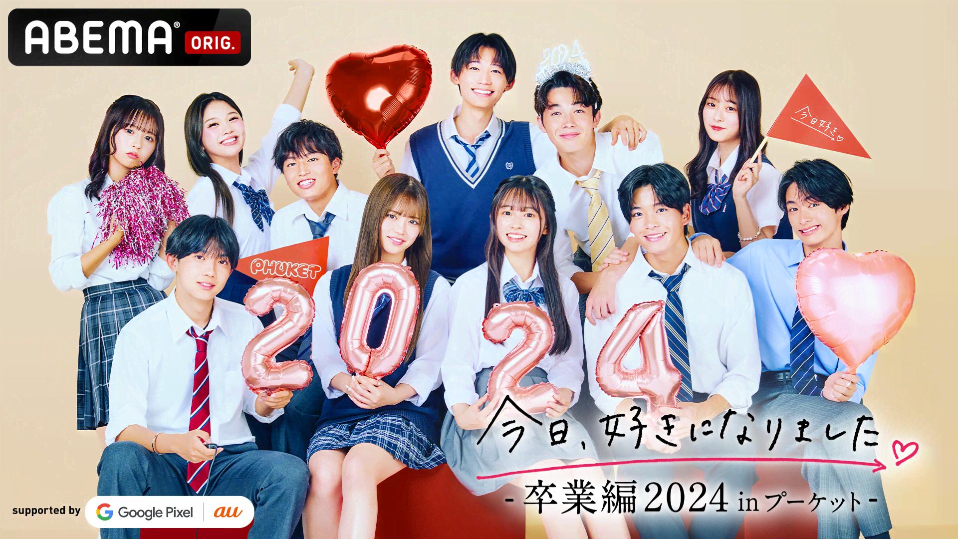 今日、好きになりました。2023 - 今日、好きになりました。卒業編2024