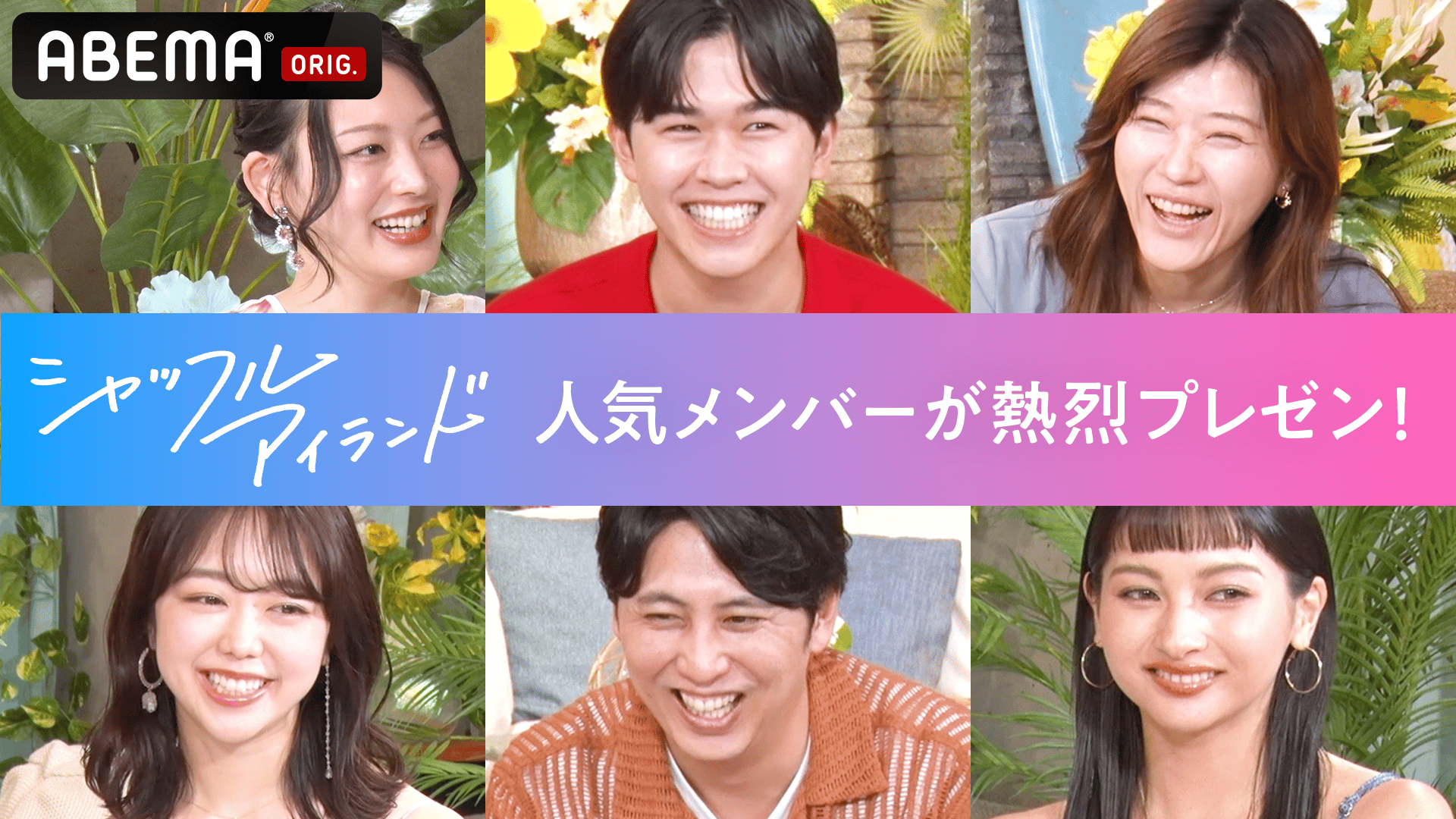 ABEMA「シャッフルアイランド」