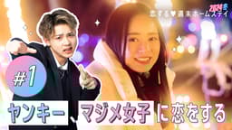 #1:地球壊れるくらい恋がしたい♡