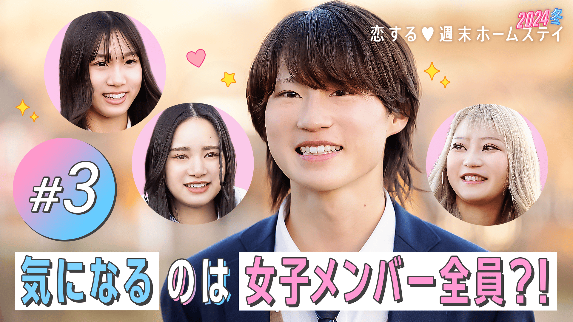 #3：３人も気になっちゃダメですか？