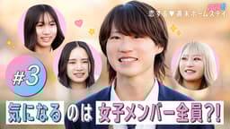 #3:3人も気になっちゃダメですか?