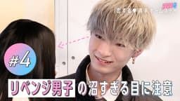 #4:アレって俺フラれたのかな