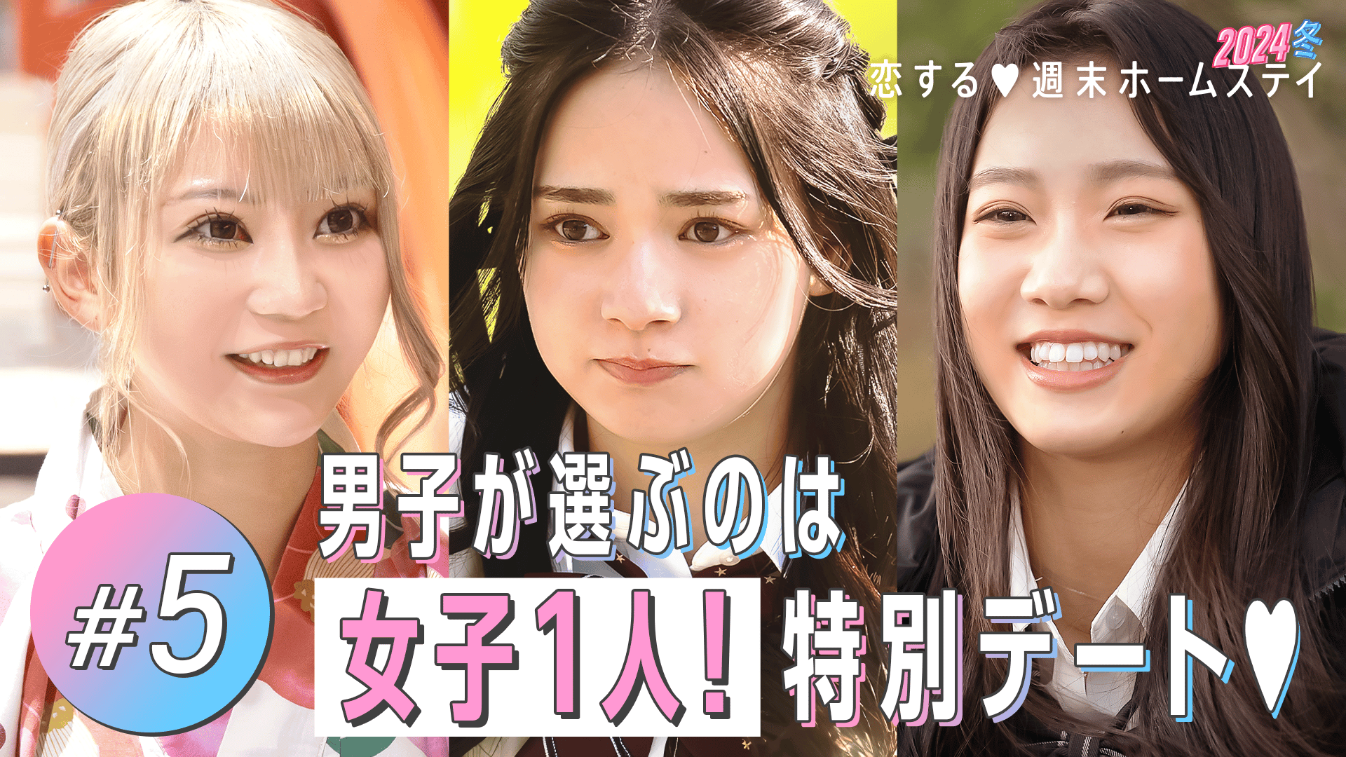 #5：手つないだら気持ちって変わる？