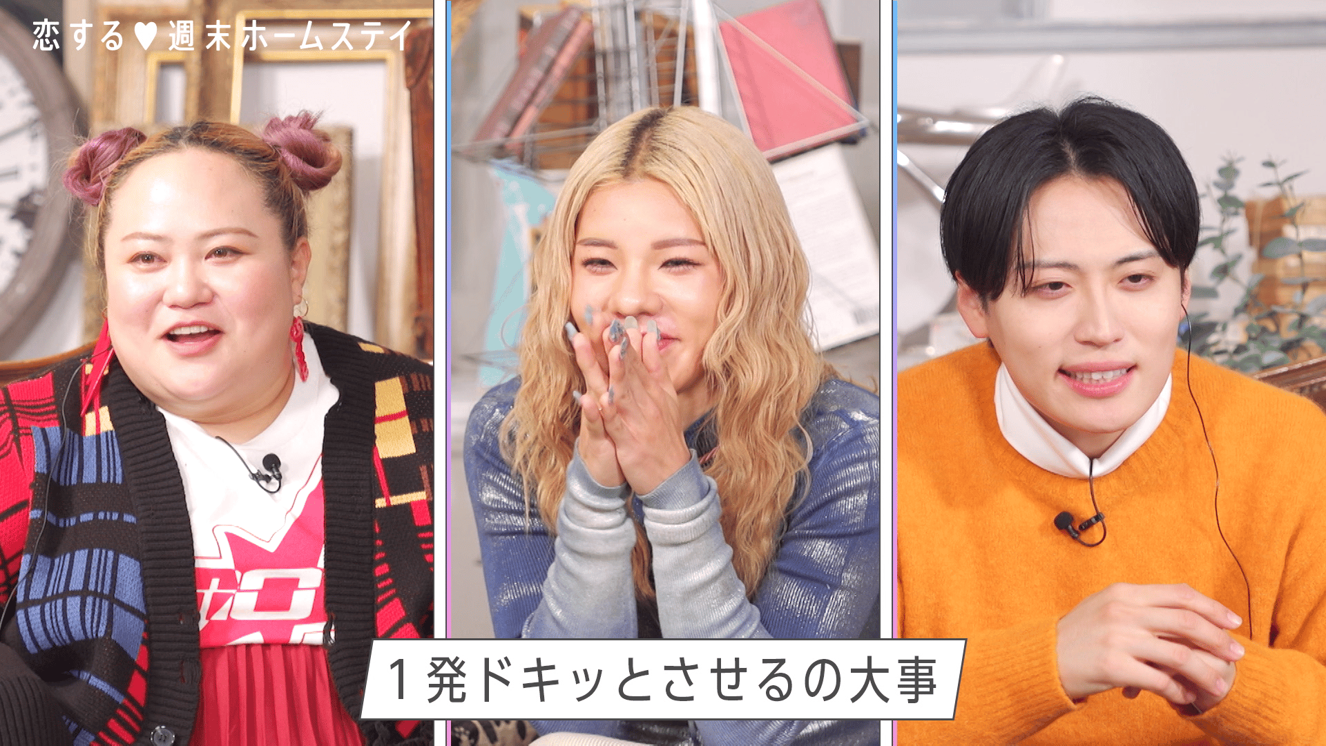 #5：手つないだら気持ちって変わる？