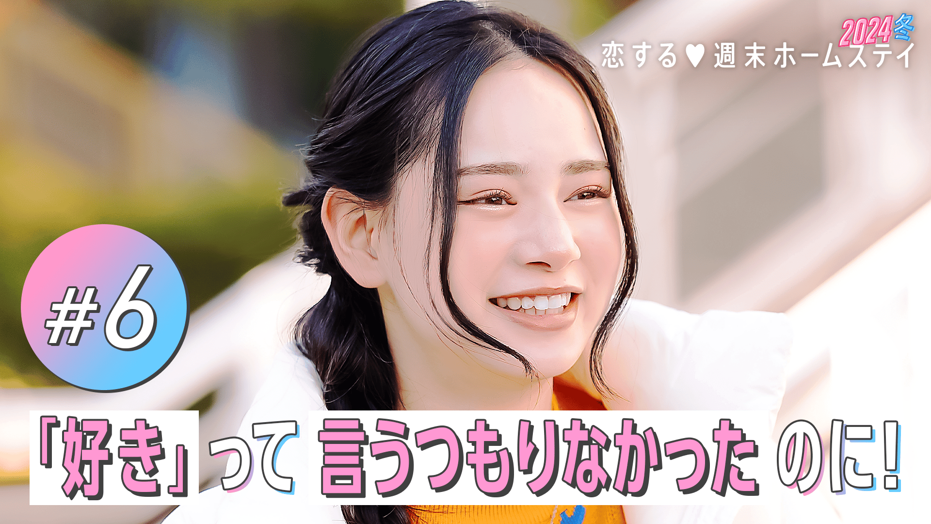 #6：ふたりの間に入れないよ