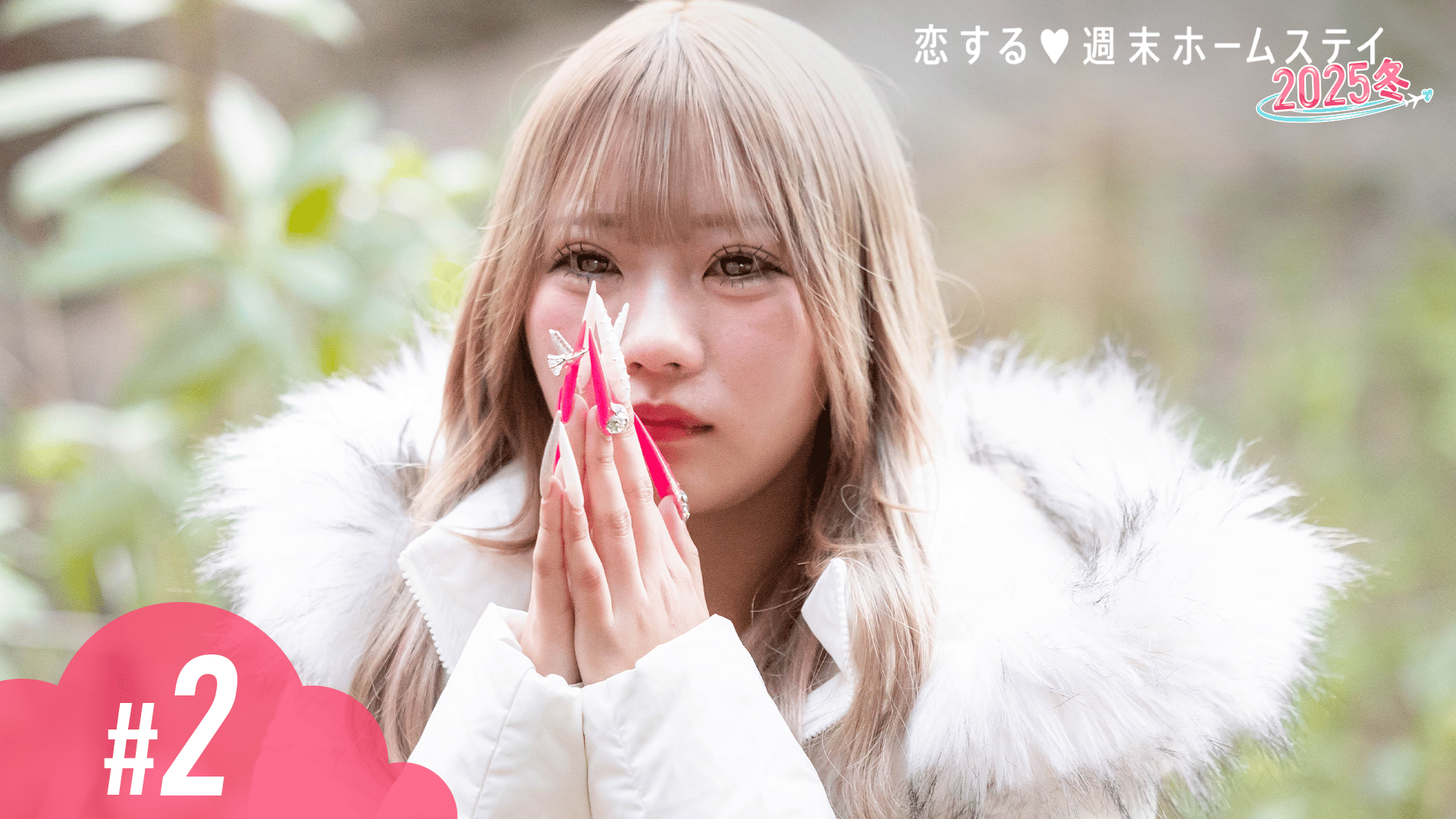 ABEMA「恋ステ」
