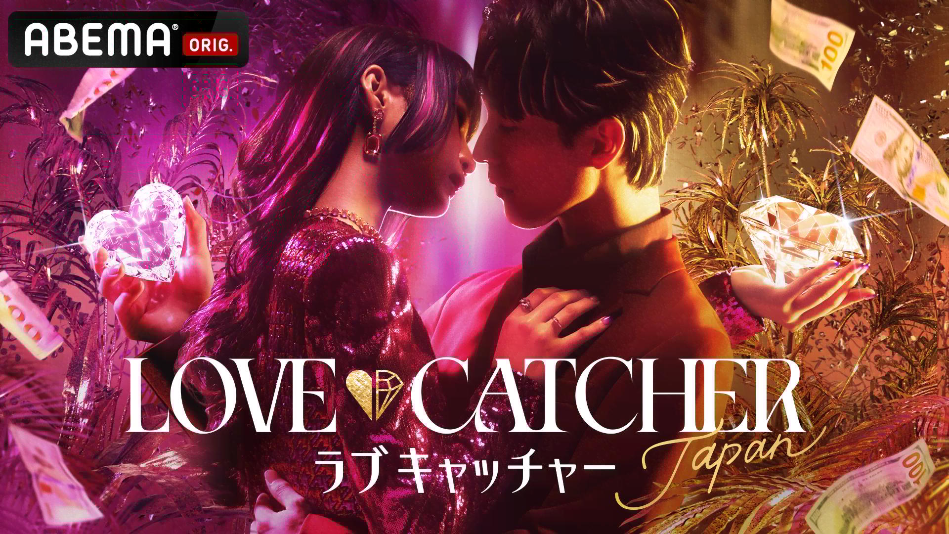 LOVE CATCHER Japan #1＆#2 愛と金めぐるオリジナル新作 | 新しい未来