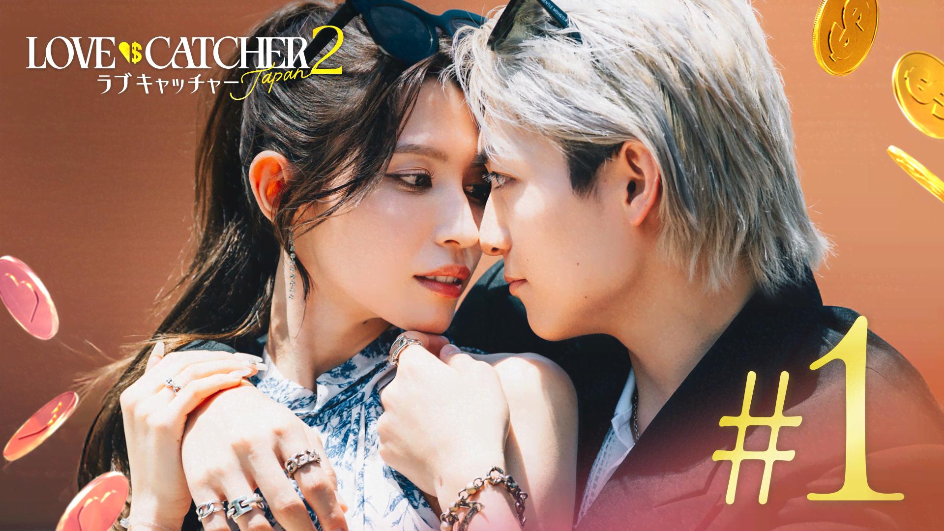 ラブキャッチャージャパン - ラブキャッチャージャパン2 - 1話