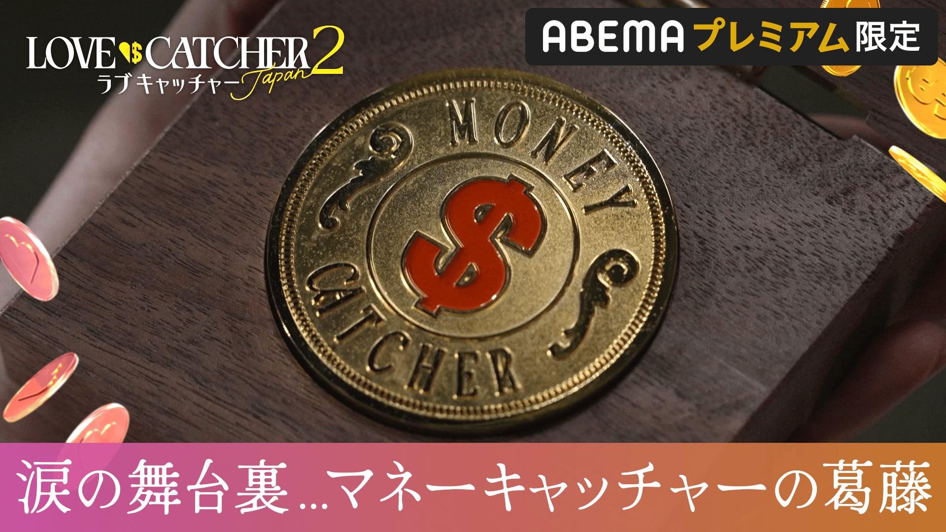 ラブキャッチャージャパン - マネーキャッチャーの涙…。8日間の真相とは？
