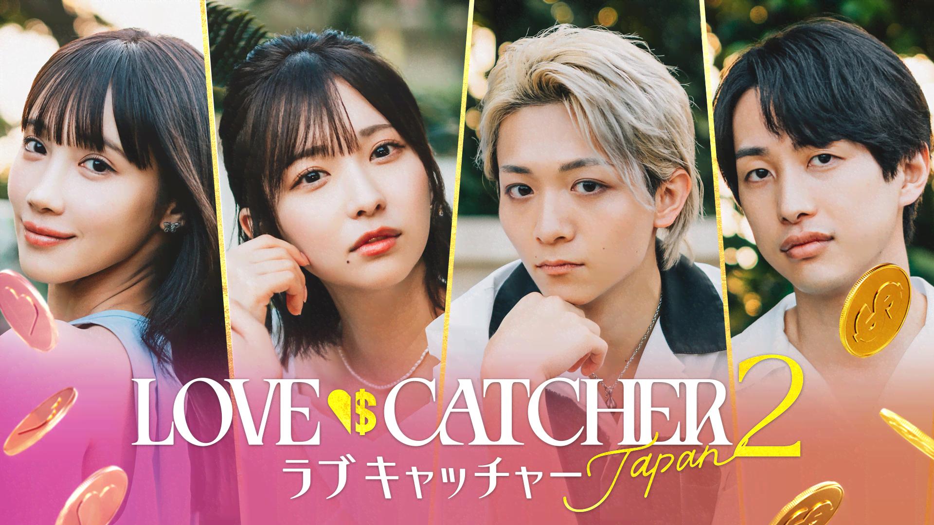 ラブキャッチャージャパン - ラブキャッチャージャパン2 - 話