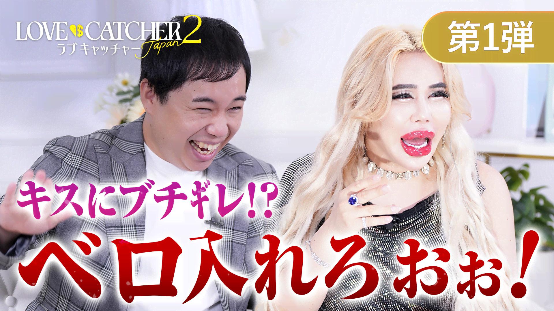 ラブキャッチャージャパン - ラブキャッチャージャパン2 - 話 