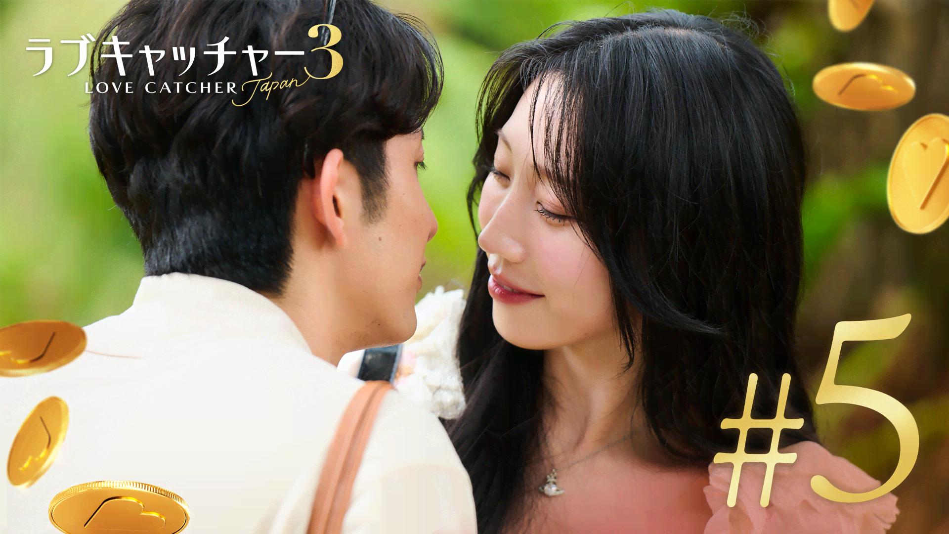ラブキャッチャージャパン - ラブキャッチャージャパン3 - 5話