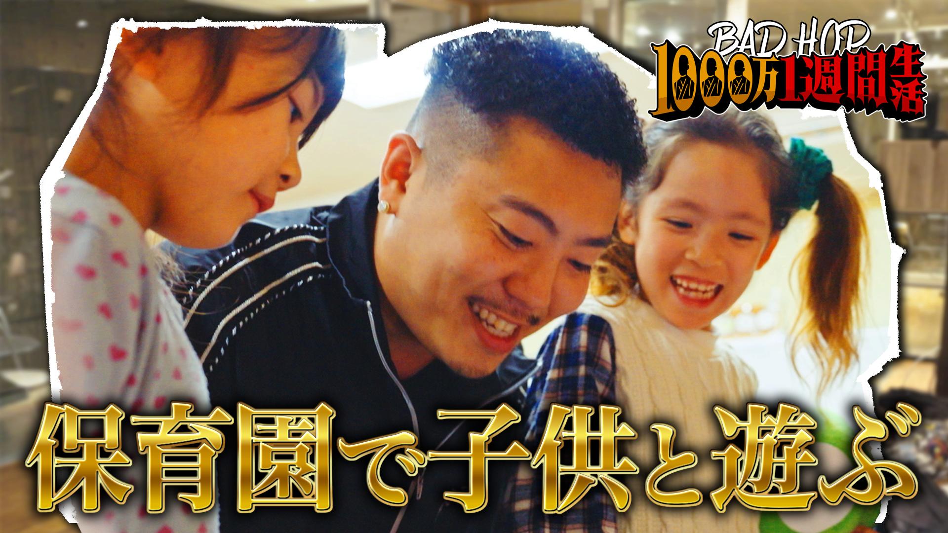 BADHOP1000万1週間生活 緊急SP - BADHOP1000万1週間生活 - #5：出身