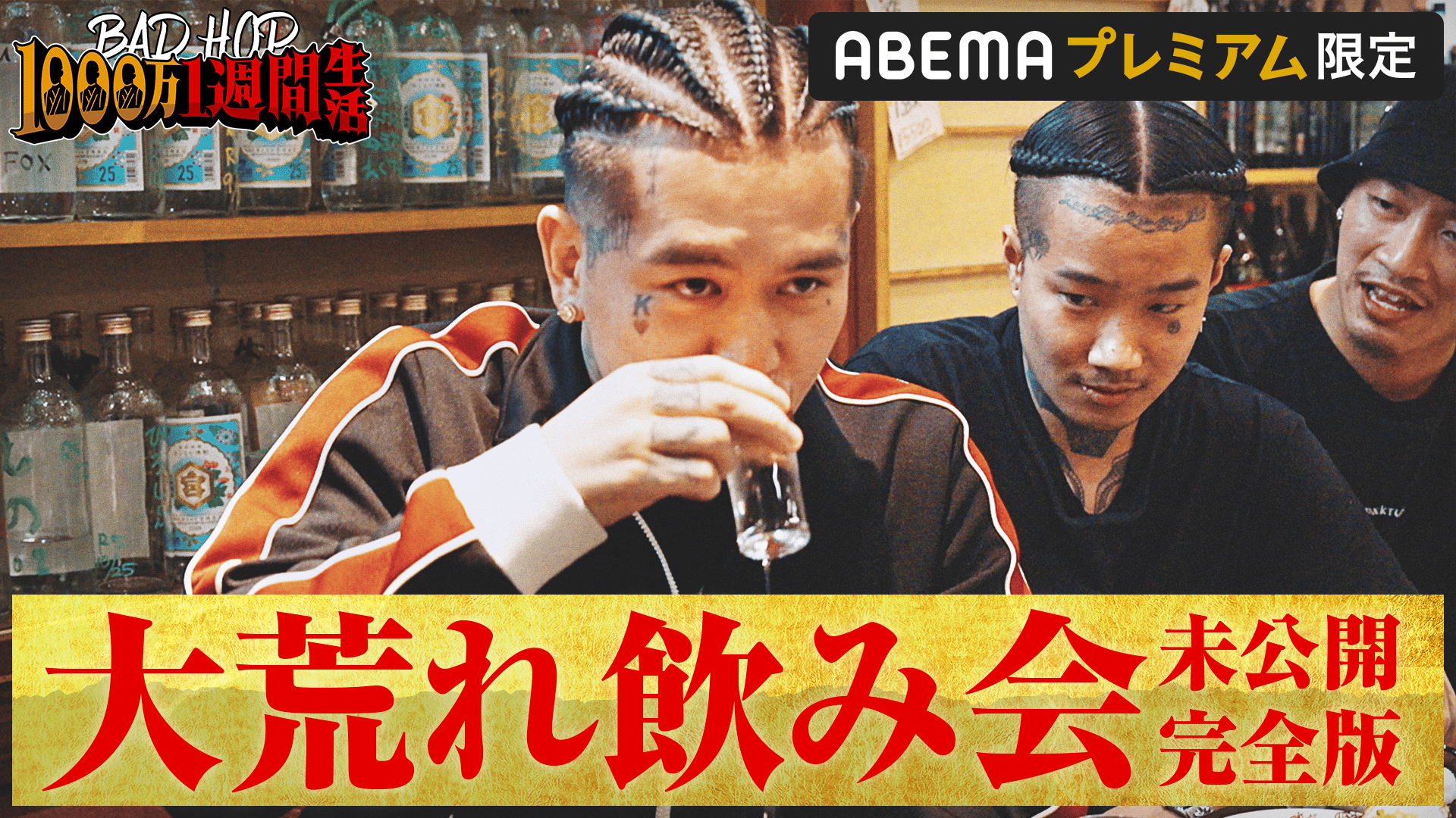 BADHOP1000万1週間生活 緊急SP - BADHOP1000万1週間生活 - 川崎飲み会