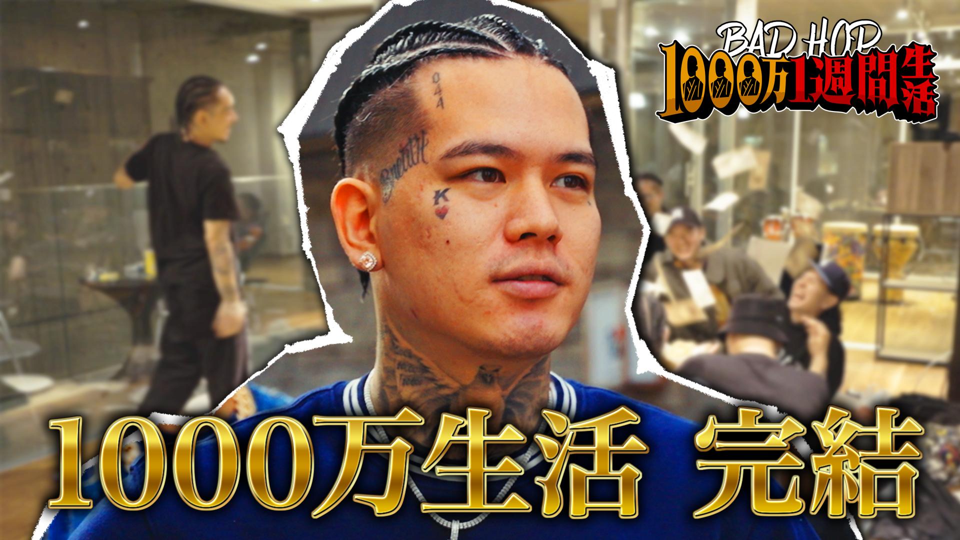 BADHOP1000万1週間生活 緊急SP - BADHOP1000万1週間生活 - #7：T